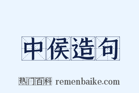 中侯造句是什么意思的图片